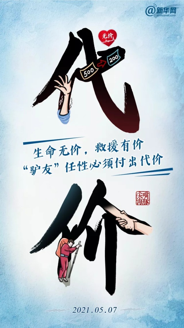 新华社:生命无价,救援有价,"驴友"任性必须付出代价