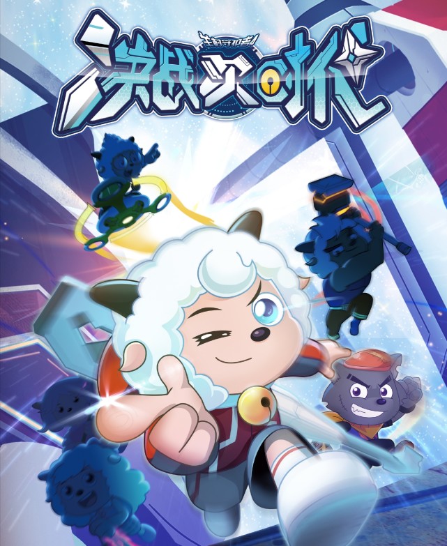 在喜羊羊与灰太狼之异国大营救中,助攻类的角色就不少,除了主角团之外