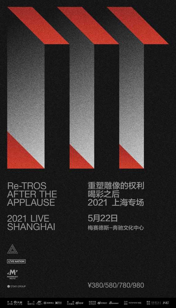重塑雕像的权利上海演唱会开票 中国摇滚乐队首进"梅奔"创造巅峰现场
