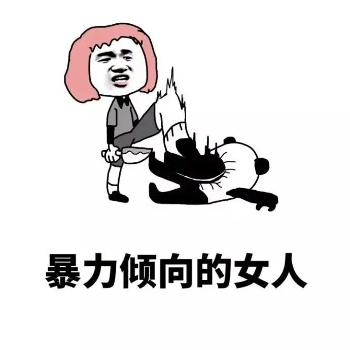 表情包什麼樣的女人不能惹最後一張亮了