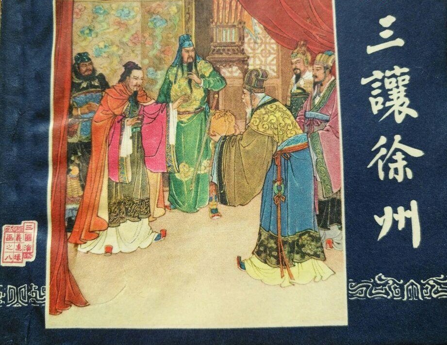 东汉末,刘备接替徐州牧陶谦,统治徐州.