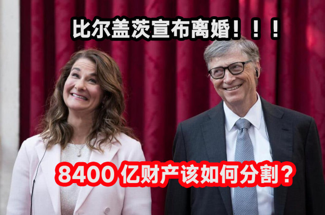 比尔盖茨的8400亿财产你要奋斗多久