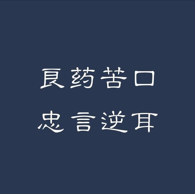 所谓"良药苦口利于病,忠言逆耳利于行,说的是表面上看似不好的东西