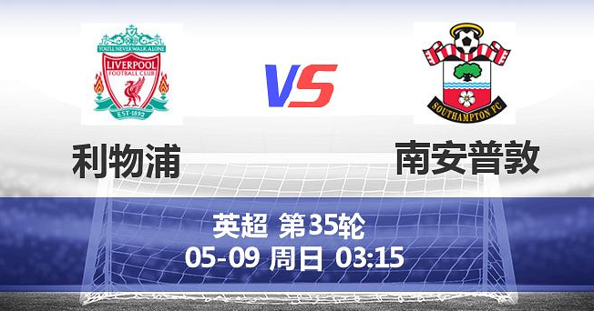  英超：利物浦vs南安普顿