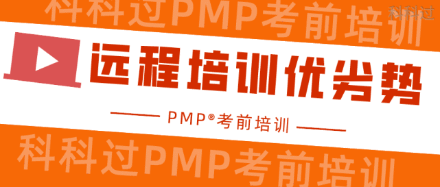 pmp远程培训