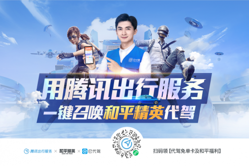 e代驾携手腾讯出行跨界和平精英 共同倡导拒绝酒驾