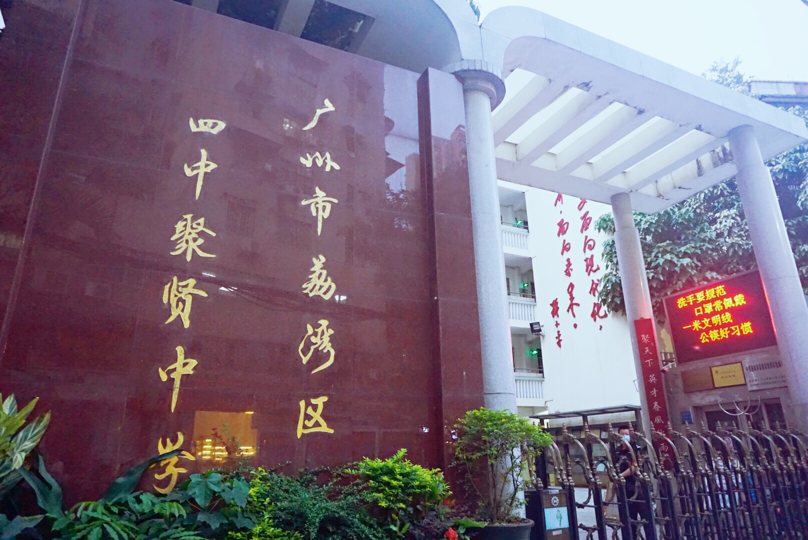 如今的芦荻街堪称金花街的"教育中心",广州市第四中学,四中聚贤学校