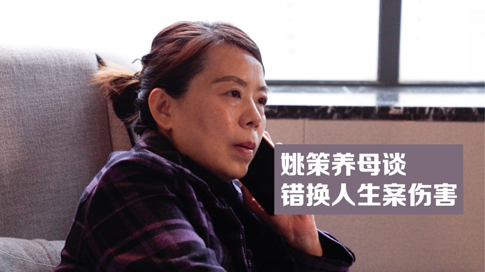 错换人生28年许敏追加被告杜新枝!姚策妻子:不是一根绳上的蚂蚱