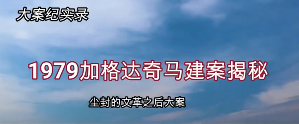 建国后的尘封大案回顾1979加格达奇马建伟案