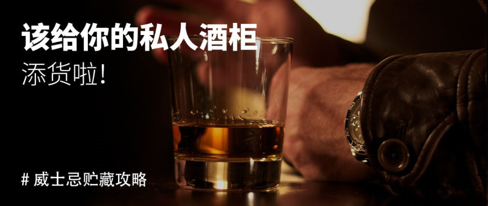 威士忌贮藏攻略 该给你的私人酒柜里添货啦 腾讯新闻