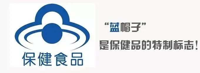 其产品标签上印有保健食品标志,保健食品标志为天蓝色,俗称"蓝帽子"你