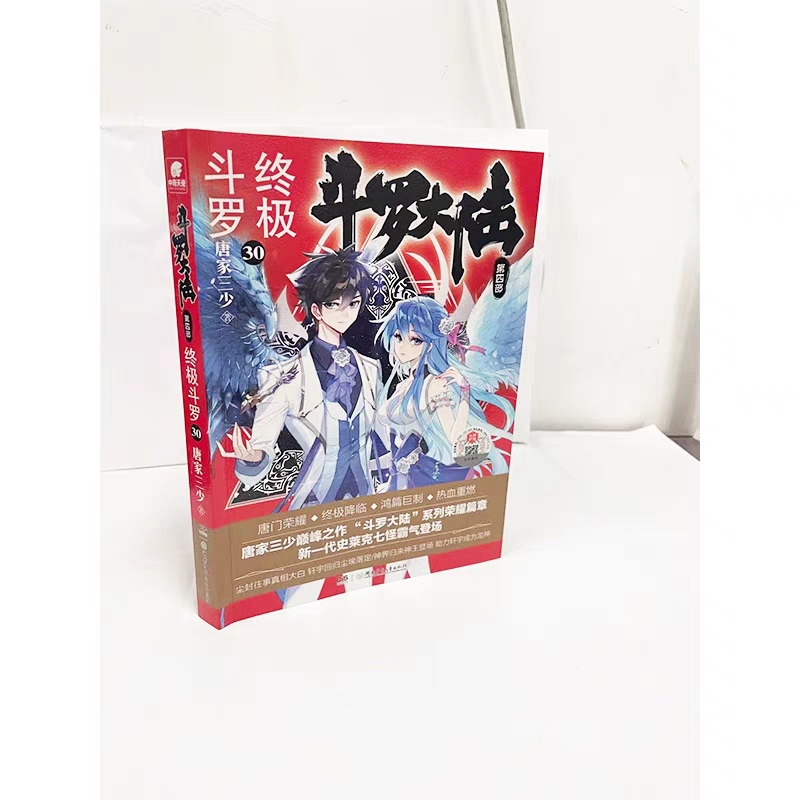 【终极斗罗30】封面及正版目录来了!