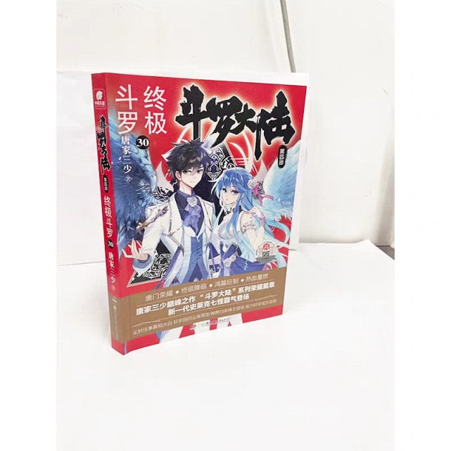 终极斗罗30封面及正版目录来了