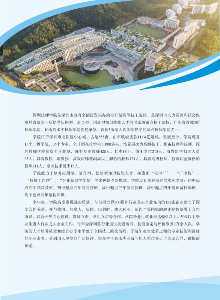 招生宣传丨深圳技师学院