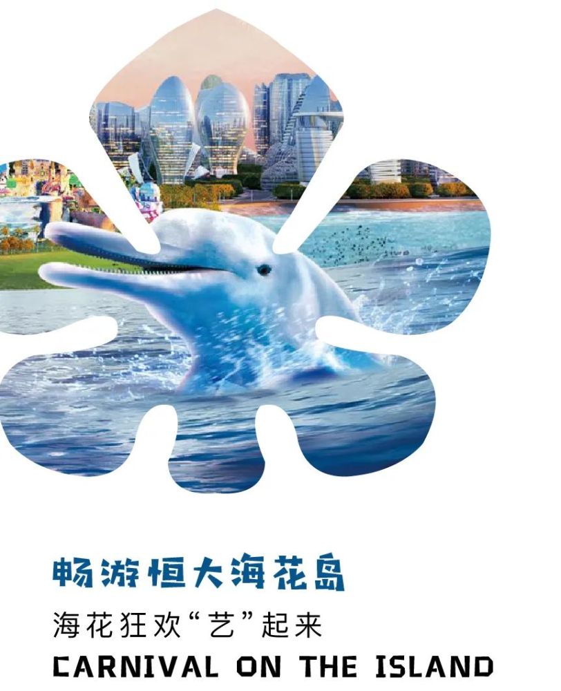 畅游海花岛,海花狂欢"艺"起来!_腾讯新闻