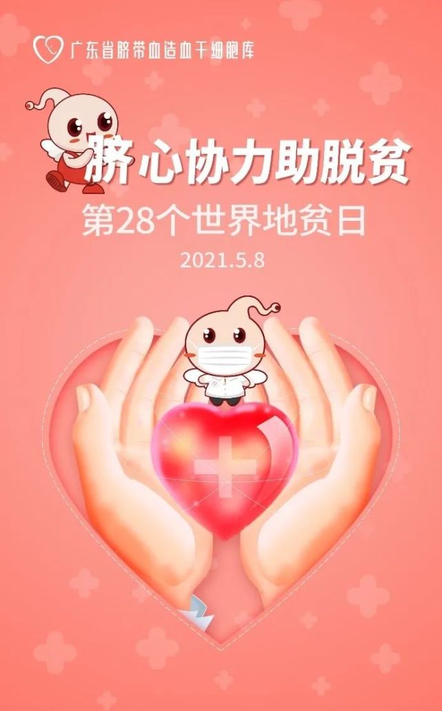 世界地贫日丨关爱缺血患儿脐血传递重生希望