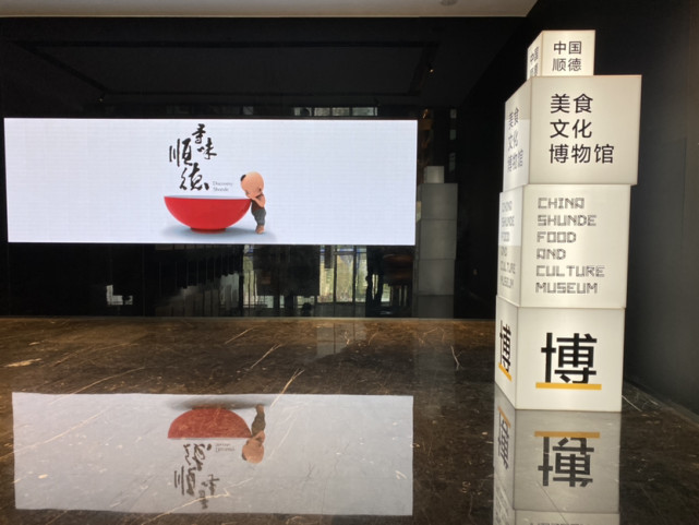 佛山顺德美食博物馆