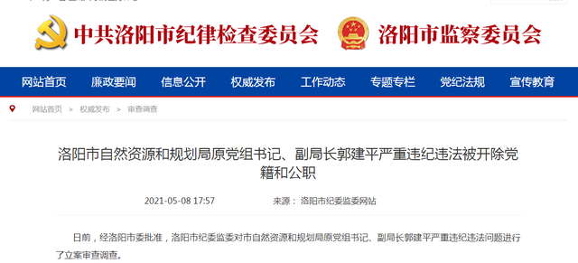 洛阳市自然资源和规划局原党组书记,副局长郭建平被开除党籍和公职