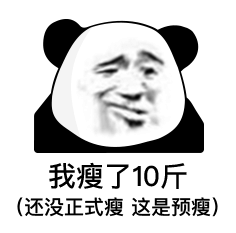 【表情包】熊猫头表情第三十二弹