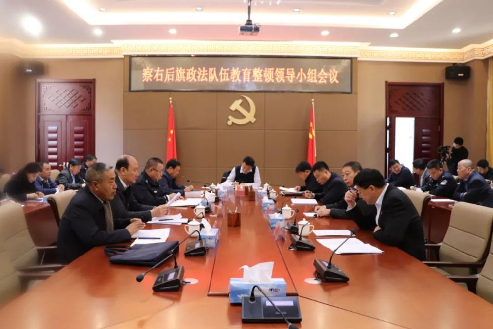 【要闻】察右后旗政法队伍教育整顿领导小组召开会议