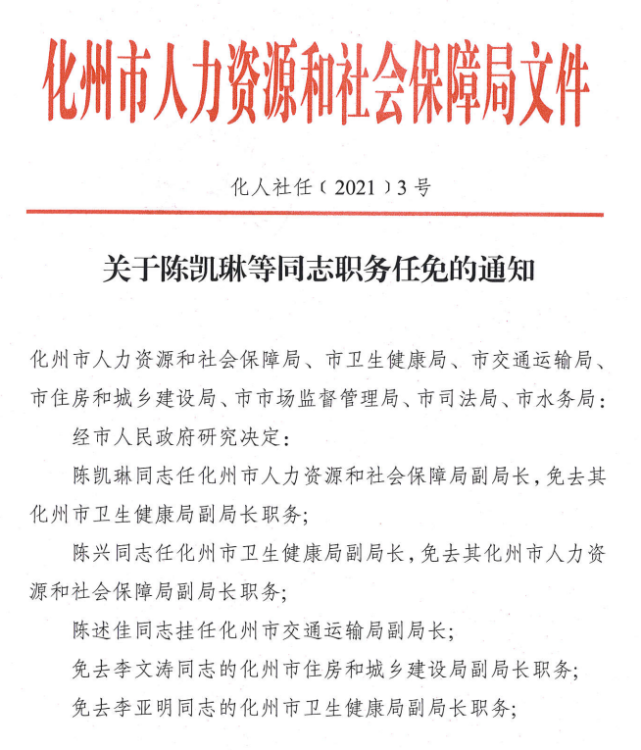 近日 化州任免一批副局长 涉及多个部门 关于陈凯琳等同志职务任免的