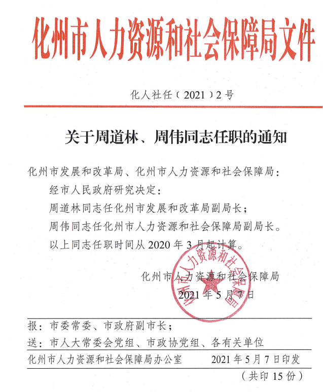 茂名这里任命7名副局长免去6名副局长涉多个部门