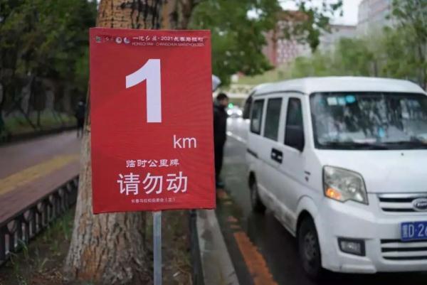 长马脚步临近快看2021长春马拉松赛道临时公里牌已安装
