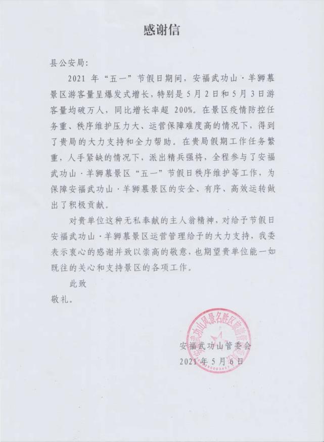 5月6日,安福县公安局收到了一封感谢信,落款处"安福武功山管委会"的