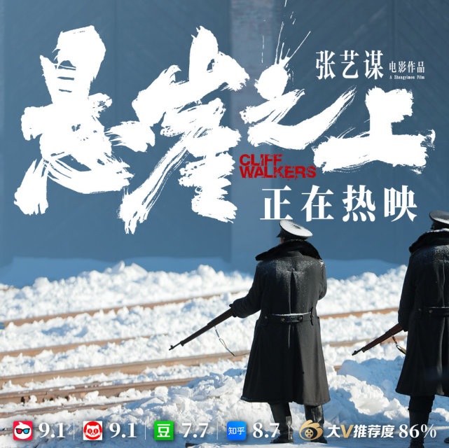 张艺谋导演悬崖之上票房即将破7亿第九波点评出炉感人肺腑催人泪下