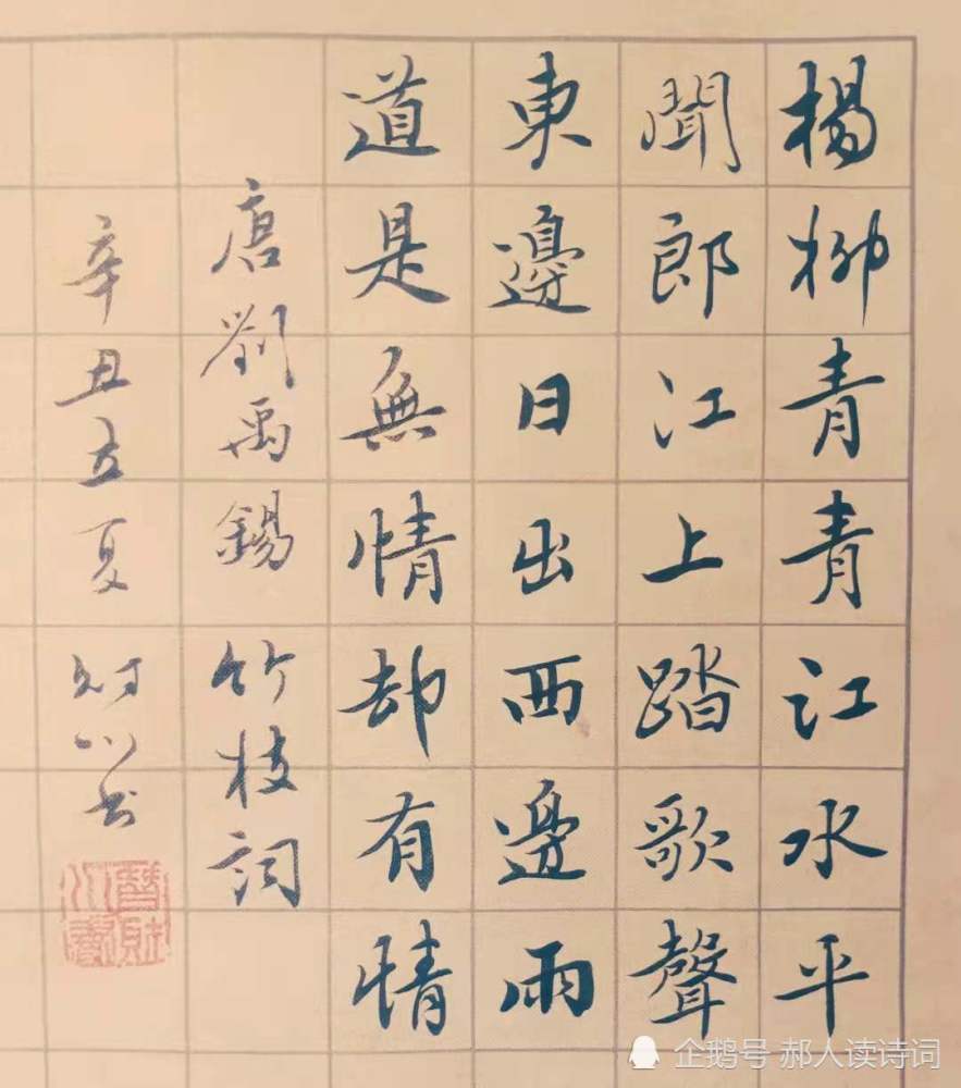 書寫經典第234期書寫劉禹錫唐竹枝詞