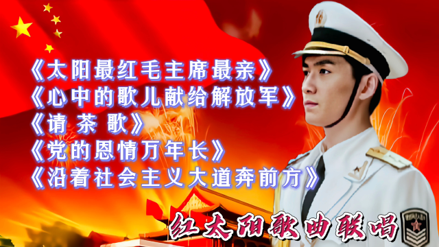 5首红歌联唱不忘初心传承经典红太阳歌曲串烧