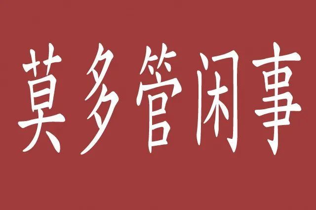 莫多管闲事否则就是成功的绊脚石智谋家都讲究非利勿动