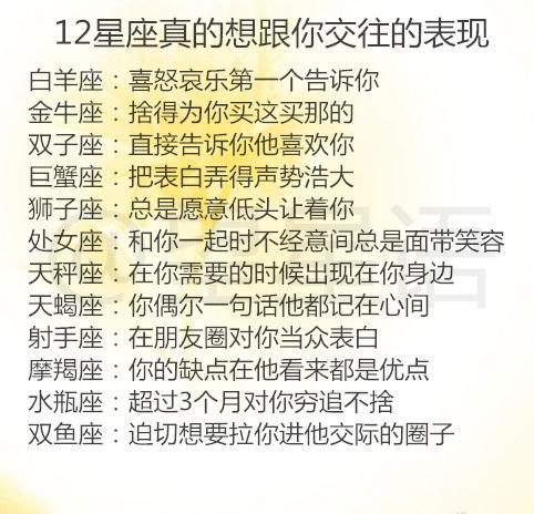 12星座真的想跟你交往的表現