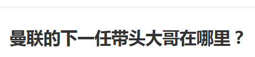 曼联 英超：中场大师！75场制造63球，曼联的“带头大哥”，是他？