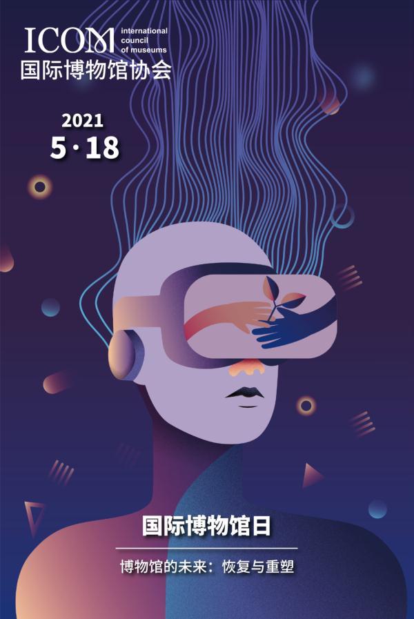 2021年5月18日是第45个国际博物馆日,今年国际博物馆日主题为"博物馆