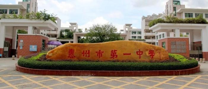 7,惠州市:惠州一中是惠州最好的高中,惠阳一中实验学校,博罗中学实力