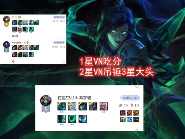 云顶之弈黑法爆vn火了1星就能吃分2星吊锤3星大头
