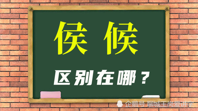 茅塞顿开 汉字 侯 和 候 有什么区别 短竖代表什么 腾讯新闻