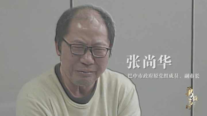 第五集,揭露了巴中市原副市长,旺苍县委原书记张尚华的"两面人"嘴脸