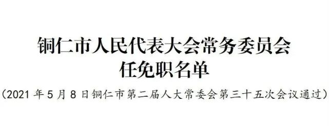 贵州一地发布人事任免|贵州|铜仁|铜仁市财政局