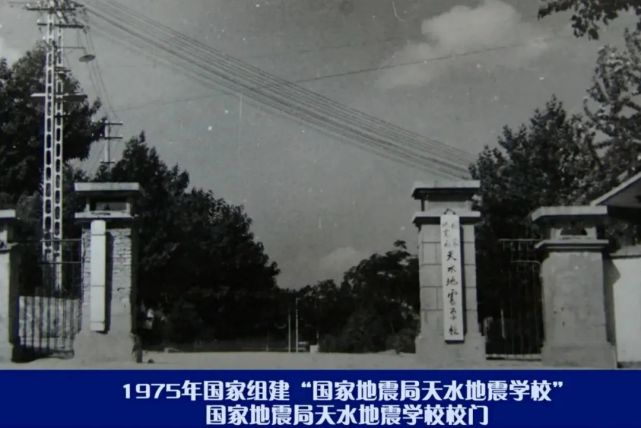 天水地震学校应运而生防灾科技学院的前身——在开展地震预测预报的