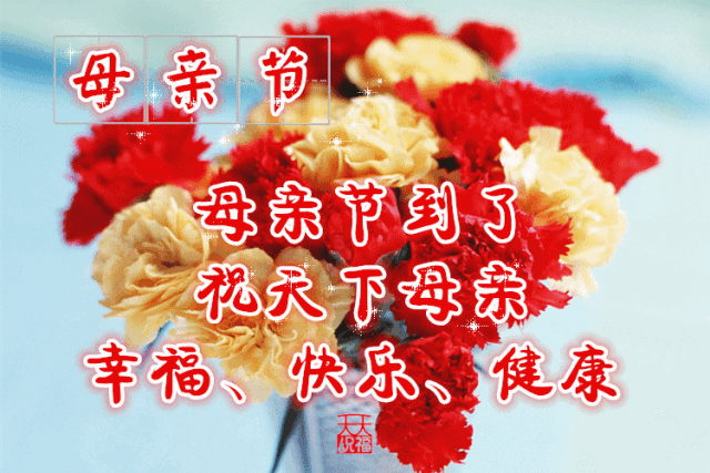 今天母亲节祝天下所有母亲节日快乐