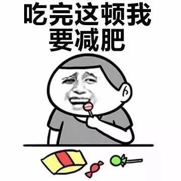 吃完这顿我要减肥表情包