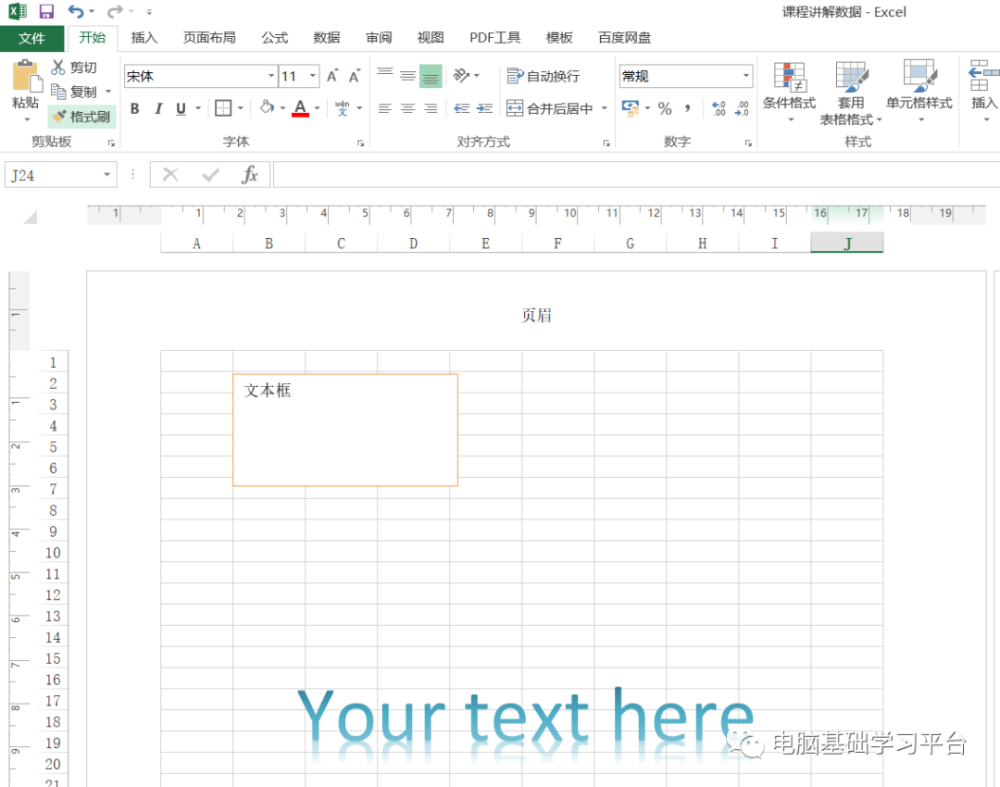 第十六课excel 表格中插入页眉页脚和艺术字方法 腾讯新闻