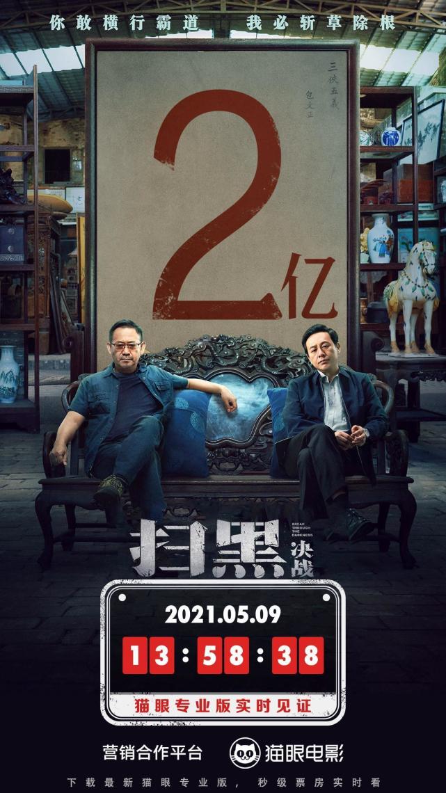 电影扫黑决战总票房破2亿