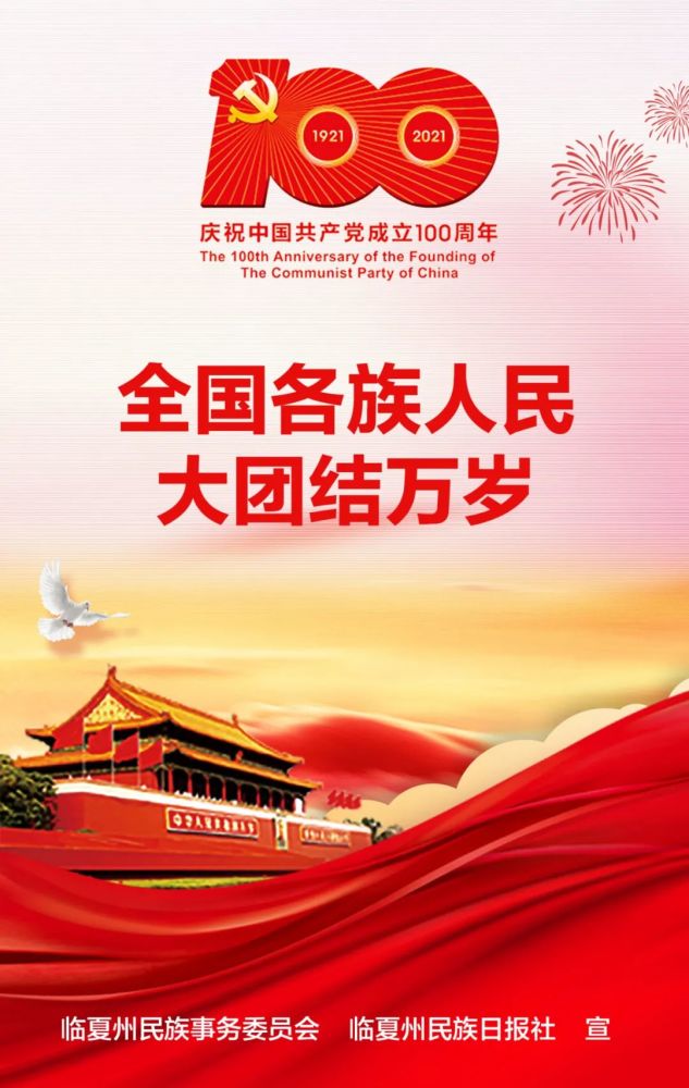 微海报唱响民族团结主旋律谱写临夏发展新篇章