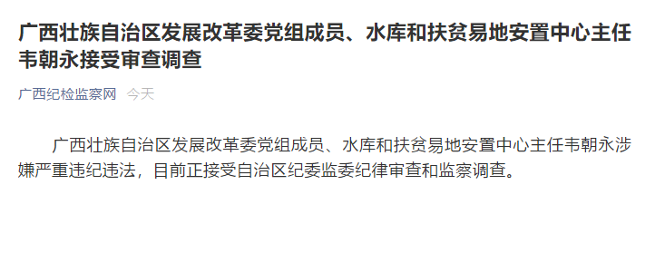 自治区发改委党组成员韦朝永接受审查调查丨广西多名问题官员被查