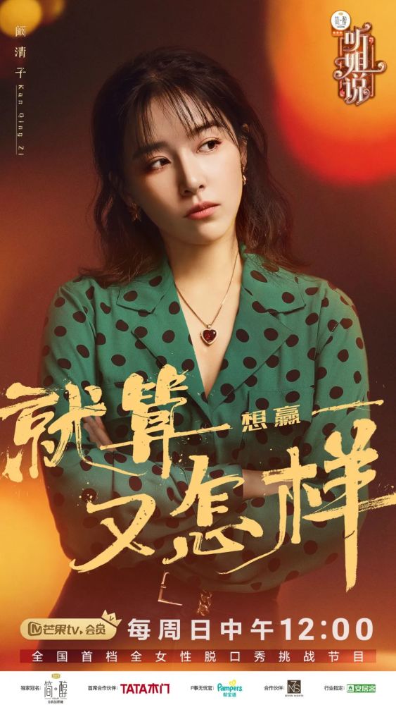 阚清子|《听姐说》勇做态度先行者,直言"就算想赢又怎样!