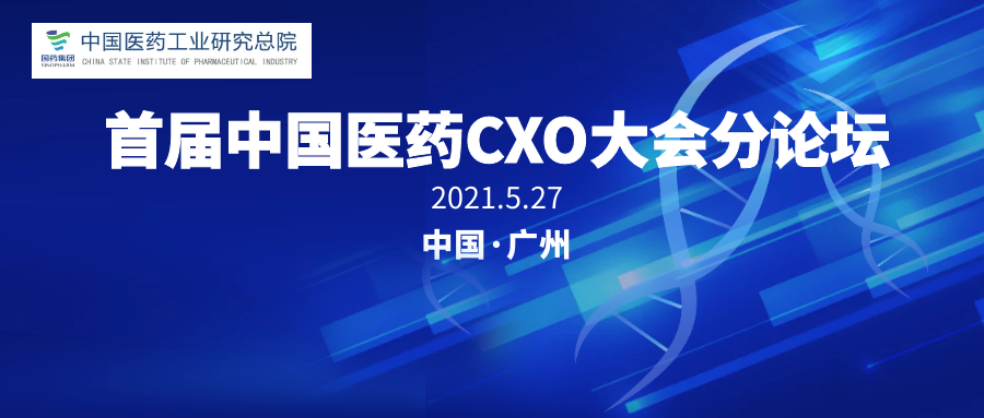 【邀请函】中国医药工业研究总院邀您参加首届中国医药cxo大会分论坛