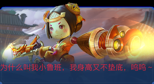 鲁班七号定位射手,但不知何时成为了广大玩家吐槽的对象,对局输了全赖